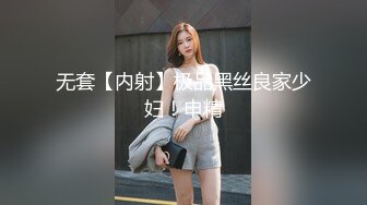 无套【内射】极品黑丝良家少妇！申精