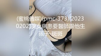 (蜜桃傳媒)(pmc-373)(20230202)美女病患要醫師跟他生孩子-斑斑