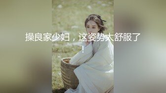 【新片速遞】&nbsp;&nbsp;超美网红模特私拍，【小珂】，重金3000一小时线下，顶级尺度，小穴超粉被内射，气质极佳女神，全方位欣赏[2.57G/MP4/29:00]