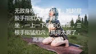 无敌身材爆乳蜜桃臀，翘起屁股手指扣入，细腰美臀假屌骑坐，一上一下看的心痒痒，三根手指猛扣穴，搞得太爽了，高潮白浆四溅