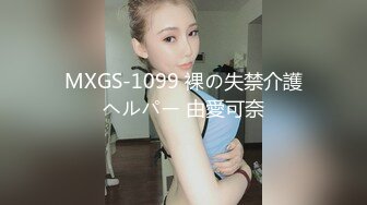 MXGS-1099 裸の失禁介護ヘルパー 由愛可奈