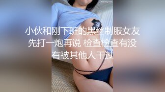 小伙和刚下班的黑丝制服女友先打一炮再说 检查检查有没有被其他人干过