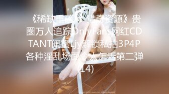 《稀缺重磅㊙️猎奇资源》贵圈万人追踪OnlyFans网红CDTANT闺蜜Ljy解锁私拍3P4P各种淫乱场面令人乍舌第二弹 (14)