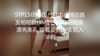 STP15096 国产鲜肉小情侣首发啪啪新作-情侣装JQ啪啪操 漂亮美乳 换着姿势抽插 后入冲刺