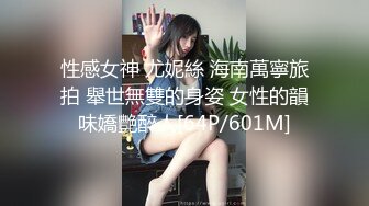 性感女神 尤妮絲 海南萬寧旅拍 舉世無雙的身姿 女性的韻味嬌艷醉人[64P/601M]