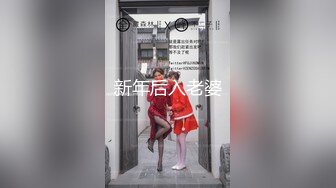 新年后入老婆