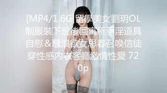 [MP4/1.6G]留學美女劉玥OL制服裝下班後回寓所手淫道具自慰＆騷浪欲女思春召喚信徒穿性感內衣客廳激情性愛 720p