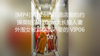 [MP4]STP26850 酒店偷拍约操御姐范170cm大长腿人妻外围女被草爽到不要的 VIP0600