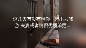 这几天有没有想你一起出去旅游 夫妻或者情侣优质单男….