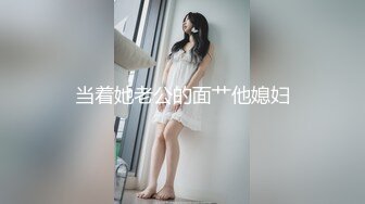 当着她老公的面艹他媳妇