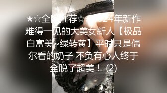 【粗暴的男主人】直播操自己漂亮的女友