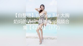 微露脸，开发老婆应该都是从技师开始的吧-约炮