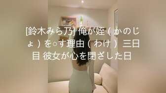 [鈴木みら乃] 俺が姪（かのじょ）を○す理由（わけ） 三日目 彼女が心を閉ざした日 