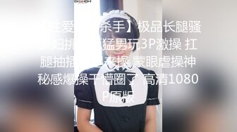 【性爱少妇杀手】极品长腿骚少妇挑战两猛男玩3P激操 扛腿抽插架起来操 蒙眼虐操神秘感爆操干懵圈了 高清1080P原版