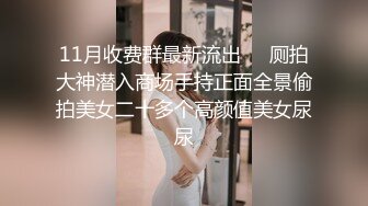 【溏心】淫荡外甥女 沦为舅舅的性玩具