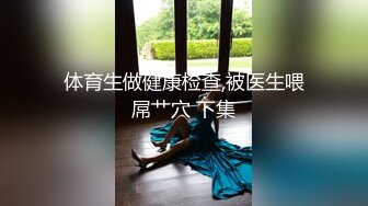 超极品身材反差尤物 被大鸡巴爸爸当成鸡巴套子 母狗就是给大鸡吧随便使用的肉便器 唯美刺激