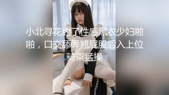 小北寻花约了性感黑衣少妇啪啪，口交舔弄翘屁股后入上位骑乘猛操