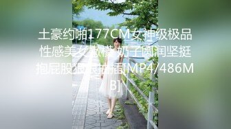 土豪约啪177CM女神级极品性感美女嫩模 奶子圆润坚挺抱屁股狠狠抽插[MP4/486MB]