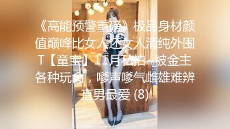 《高能预警重磅》极品身材颜值巅峰比女人还女人清纯外围T【童宝】11月私拍~被金主各种玩肏，嗲声嗲气雌雄难辨直男最爱 (8)