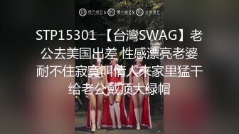 STP15301 【台灣SWAG】老公去美国出差 性感漂亮老婆耐不住寂寞叫情人来家里猛干给老公戴顶大绿帽