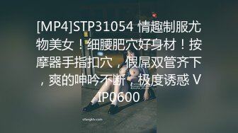 快手超精品气质女神【尹美美哒】3000元最新长视频，魔鬼身材，仙女颜值，自慰超好听呻吟，强烈推荐！