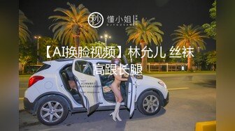 【AI换脸视频】林允儿 丝袜高跟长腿