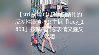 【stripchat】超像鞠婧祎的反差性冷淡脸女主播「lucy_1811」按摩棒自慰表情又骚又妩媚