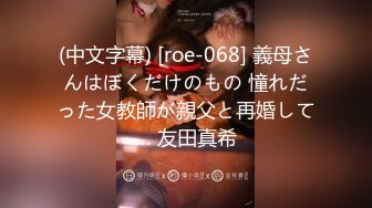 (中文字幕) [roe-068] 義母さんはぼくだけのもの 憧れだった女教師が親父と再婚して… 友田真希