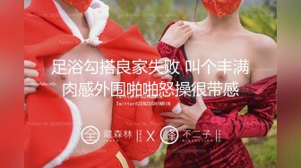 《良家少妇探花》会所找女技师按摩忍不住把她给干了结果没带够钱被掏干净了只留下坐车钱