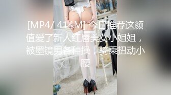 [MP4/ 414M] 今日推荐这颜值爱了新人红唇美女小姐姐，被墨镜男各种操，骑乘扭动小腰