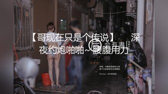 【哥现在只是个传说】❤️深夜约炮啪啪~ 腰腹用力