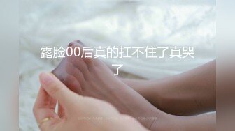 露脸00后真的扛不住了真哭了