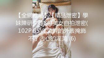 【全網推薦】【精品泄密】學妹陳研夕等8位美女自拍泄密(102P 35V) 清純的外表掩飾不了內心的淫蕩 (6)