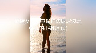 酒店女厕全景偷拍边尿尿边玩手机的小姐姐 (2)