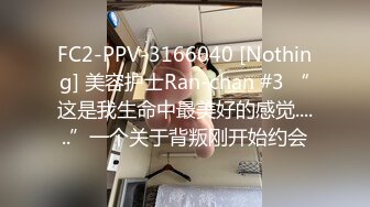 FC2-PPV-3166040 [Nothing] 美容护士Ran-chan #3 “这是我生命中最美好的感觉......”一个关于背叛刚开始约会