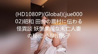 (HD1080P)(Global)(jue00002)昭和 田舎の農村に伝わる怪異談 妖艶美麗な未亡人妻の秘密 小早川怜子