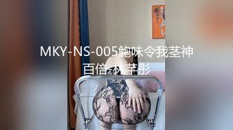 MKY-NS-005鲍味令我茎神百倍-林芊彤