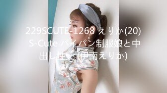 229SCUTE-1268 えりか(20) S-Cute パイパン制服娘と中出し性交 (伊南えりか)