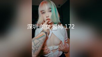 深圳 美女 模特 172