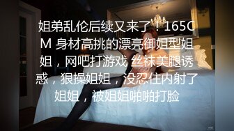 姐弟乱伦后续又来了！165CM 身材高挑的漂亮御姐型姐姐，网吧打游戏 丝袜美腿诱惑，狠操姐姐，没忍住内射了姐姐，被姐姐啪啪打脸