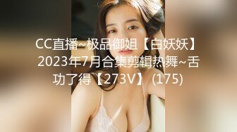 CC直播~极品御姐【白妖妖】2023年7月合集剪辑热舞~舌功了得【273V】 (175)