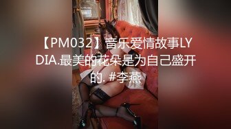 【PM032】音乐爱情故事LYDIA.最美的花朵是为自己盛开的. #李燕