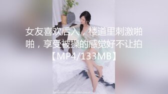 女友喜欢后入，楼道里刺激啪啪，享受被操的感觉好不让拍【MP4/133MB】