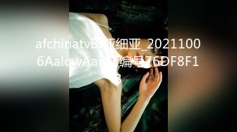 afchinatvBJ亚细亚_20211006AalowAalow编号76DF8F18