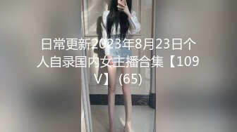 日常更新2023年8月23日个人自录国内女主播合集【109V】 (65)