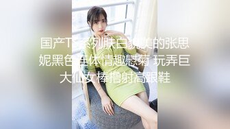 国产TS系列肤白貌美的张思妮黑色连体情趣慰菊 玩弄巨大仙女棒撸射高跟鞋