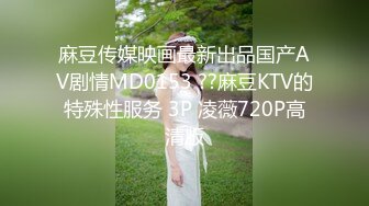 麻豆传媒映画最新出品国产AV剧情MD0153 ??麻豆KTV的特殊性服务 3P 凌薇720P高清版