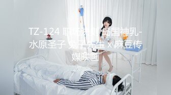 TZ-124 职场法则 岛国神乳-水原圣子 兔子先生 x 麻豆传媒映画