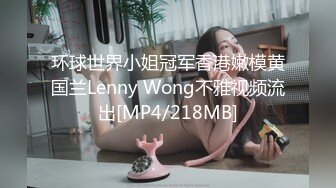 环球世界小姐冠军香港嫩模黄国兰Lenny Wong不雅视频流出[MP4/218MB]