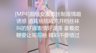 [MP4]颜值女友黑丝制服情趣诱惑 道具抽插骚穴开档丝袜叫的好骚表情好淫荡 拿着皮鞭要让哥哥抽 精彩不要错过